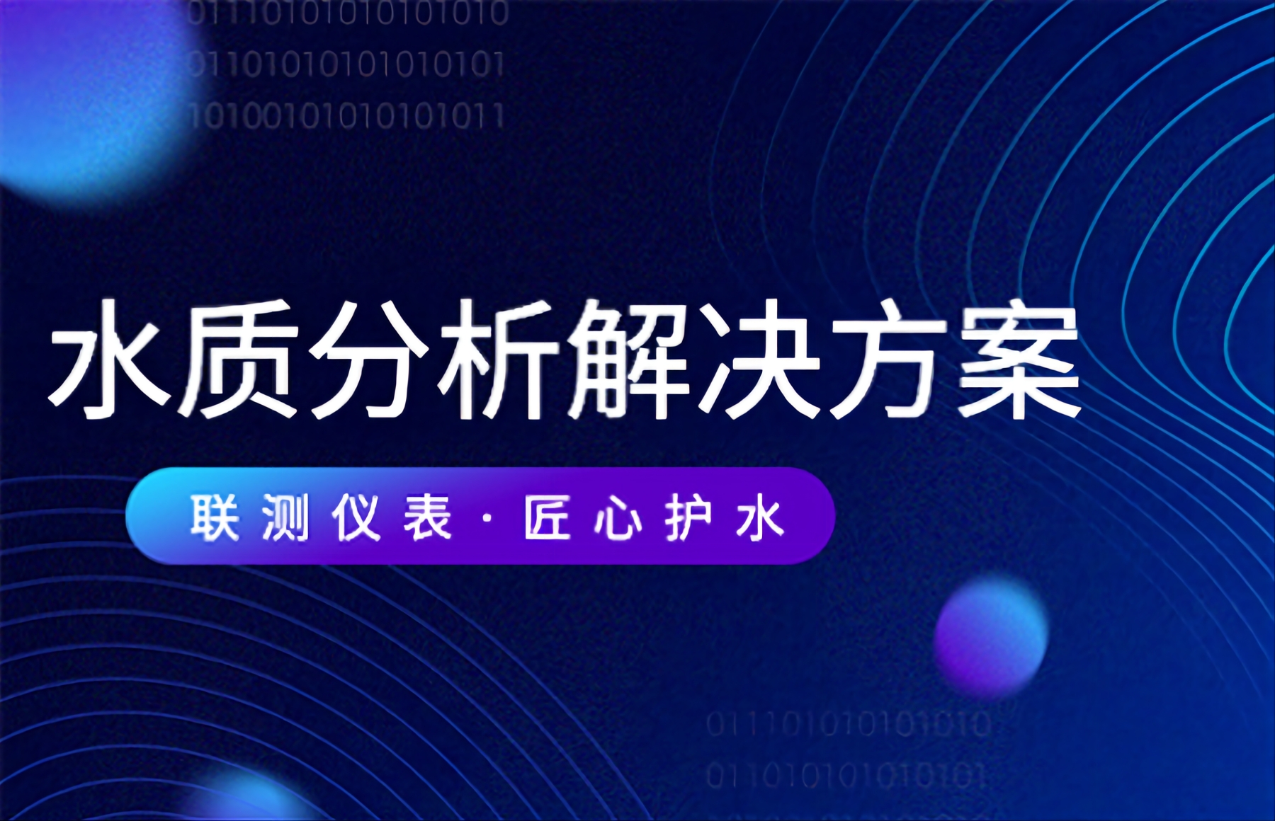 联测仪表：让“放心水”流进千家万户
